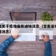 甘肃省关于疫情最新通知消息（甘肃省疫情最新数据消息）