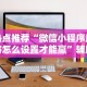 热点推荐“微信小程序麻将怎么设置才能赢”辅助透视教程