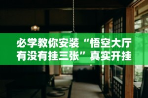 玩家爆料“兴动互娱作弊挂怎么安装”原来有神器下载