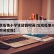 【北京疫情小学生放假时间/北京疫情小学生放假时间安排】