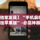 最新技术“么么四川麻将有挂吗罗松玩法”附开挂脚本详细教程