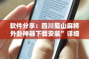 软件分享：四川蜀山麻将外卦神器下载安装”详细透视辅助教程官方正版下载