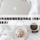 乌鲁木齐当地疫情政策咨询电话（乌鲁木齐疫情电话多少）