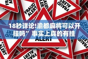 18秒详论!渝都麻将可以开挂吗”事实上真的有挂