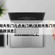 【沈阳大东门几点关门啊/沈阳大东门几点关门啊最新消息】