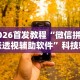 2026首发教程“微信拼三张透视辅助软件”科技辅助神器手机