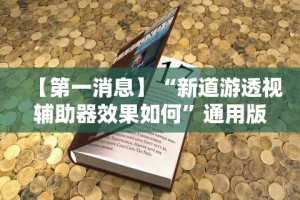 【第一消息】“边锋跑得快怎么能给好牌”真实开挂技巧分享