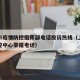 上海市疫情防控指挥部电话投诉热线（上海疫情防控中心举报电话）