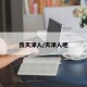 我天津人/天津人吧