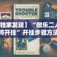 【独家发现】“微乐二人麻将开挂”开挂步骤方法