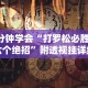 3分钟学会“打罗松必胜的六个绝招”附透视挂详细教程