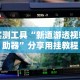 实测工具“新道游透视辅助器”分享用挂教程
