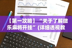 【第一攻略】“关于了解微乐麻将开挂”(详细透视教程)
