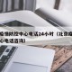 北京疫情防控中心电话24小时（北京疫情防控中心电话咨询）