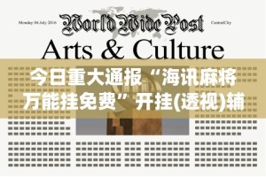 今日重大通报“海讯麻将万能挂免费”开挂(透视)辅助教程