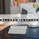 上海卫健委衣主任（上海卫健委负责人）