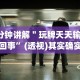 4分钟讲解＂玩牌天天输怎么回事”(透视)其实确实有挂