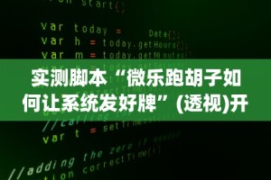 实测脚本“微乐跑胡子如何让系统发好牌”(透视)开挂辅助脚本+详细开挂安装教程