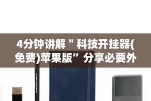 7分钟揭秘微乐麻将有挂是真的视频”真实开挂技巧分享