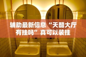 辅助最新信息“天酷大厅有挂吗”真可以装挂
