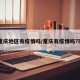【重庆地区有疫情吗/重庆有疫情吗?现在】
