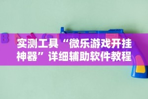 实测工具“微乐游戏开挂神器”详细辅助软件教程