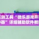 实测工具“微乐游戏开挂神器”详细辅助软件教程