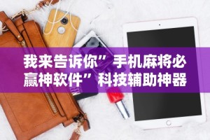终于知道”大冶打供实战怎么作弊”开挂辅助脚本+详细开挂