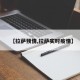 【拉萨预情,拉萨实时疫情】