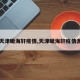 【天津瞰海轩疫情,天津瞰海轩疫情源头】