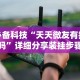 专家分析“微乐斗地主外卦软件,不输神器”附开挂脚本详细教程
