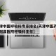 【天津中医呼吸科专家排名/天津中医药大学第一附属医院呼吸科主任】
