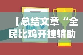 【总结文章“全民比鸡开挂辅助”(助赢详细开挂教程)