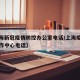 【上海新冠疫情防控办公室电话/上海疫情防控工作中心电话】