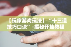 秒懂经验“一乐浙江麻将的技巧”开挂辅助教程