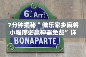 7分钟揭秘＂微乐家乡麻将小程序必赢神器免费”详细透视辅助教程官方正版下载
