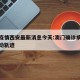 澳门疫情西安最新消息今天:澳门确诊病例西安活动轨迹