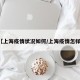 【上海疫情状况如何/上海疫情怎样?】