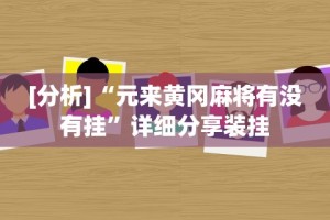 [分析]“元来黄冈麻将有没有挂”详细分享装挂