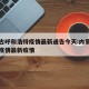 内蒙古呼和浩特疫情最新通告今天:内蒙呼和浩特疫情最新疫情