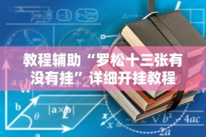 教程辅助“罗松十三张有没有挂”详细开挂教程