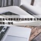北京疫苗与成都疫苗的区别在哪:北京疫苗和成都疫苗一样吗