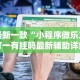 2026新发科技“家乡大贰小程序系统规率”附开挂脚本详细步骤