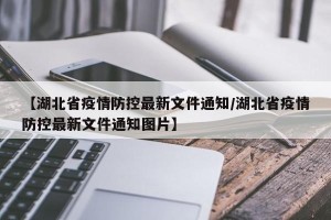 【湖北省疫情防控最新文件通知/湖北省疫情防控最新文件通知图片】