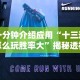 必看教程“八闽福建麻将怎么能赢”有挂详细开挂教程