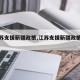 【江苏支援新疆政策,江苏支援新疆政策文件】