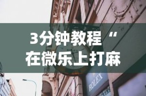 3分钟教程“在微乐上打麻将一直输是怎么回事”(果然有透视挂)