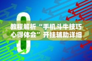 教程解析“手机斗牛技巧心得体会”开挂辅助详细步骤