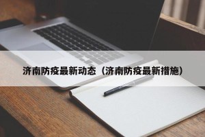 济南防疫最新动态（济南防疫最新措施）