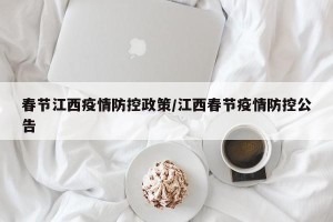 春节江西疫情防控政策/江西春节疫情防控公告
